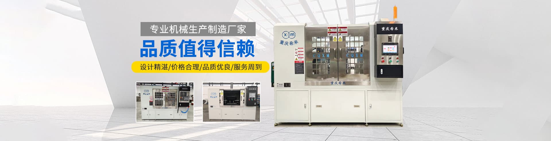 重慶希米機(jī)械設(shè)備有限公司	